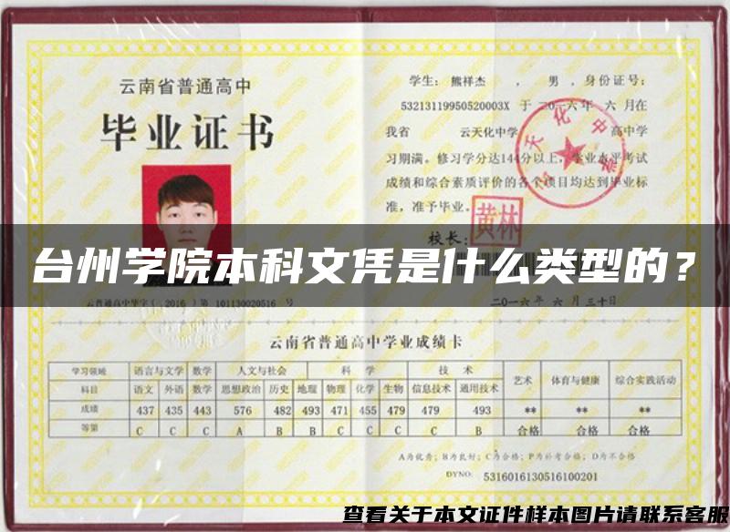 臺州學院本科文憑是什么類型的？