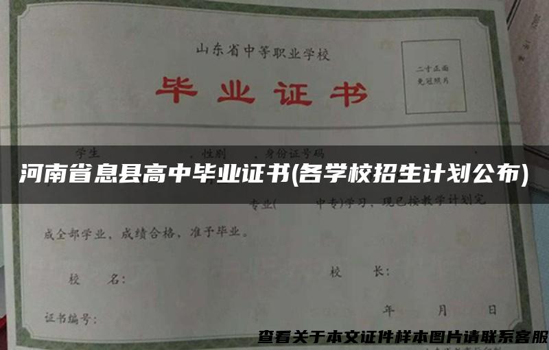 河南省息縣高中畢業證書(各學校招生計劃公布)
