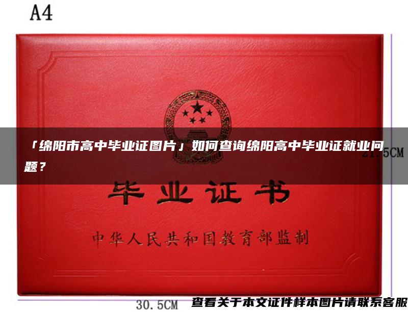 「綿陽市高中畢業證圖片」如何查詢綿陽高中畢業證就業問題？