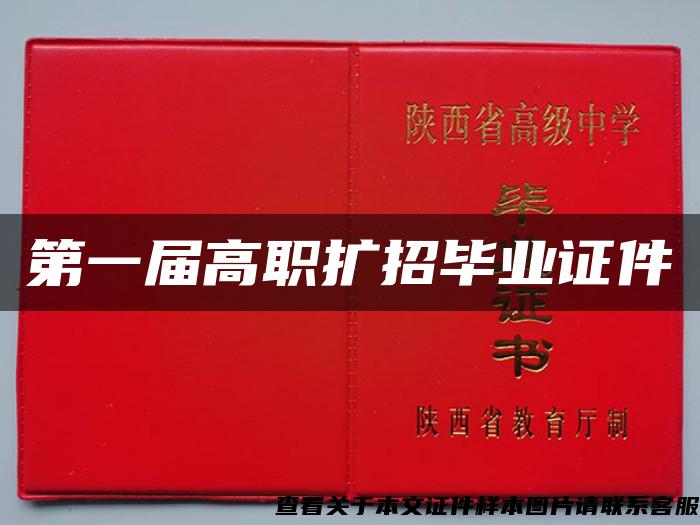 第一屆高職擴招畢業證件