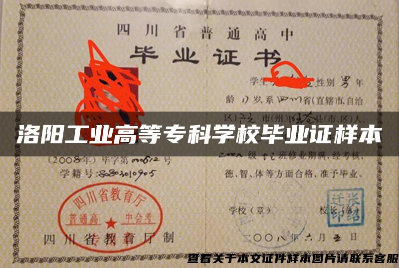 洛陽工業高等?？茖W校畢業證樣本