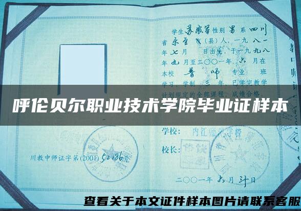 呼倫貝爾職業技術學院畢業證樣本