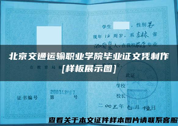 北京交通運輸職業學院畢業證文憑制作[樣板展示圖]