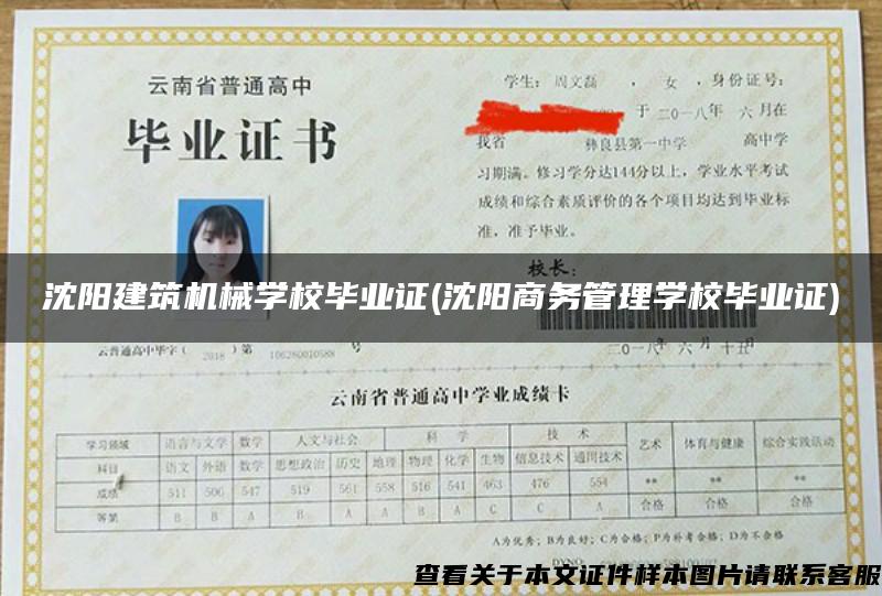 沈陽建筑機械學校畢業證(沈陽商務管理學校畢業證)