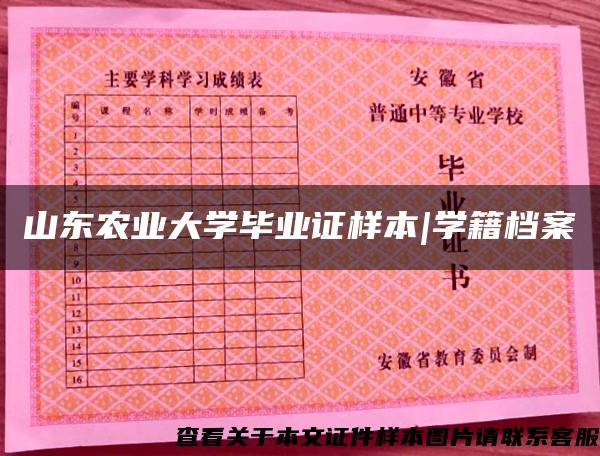 山東農業大學畢業證樣本|學籍檔案