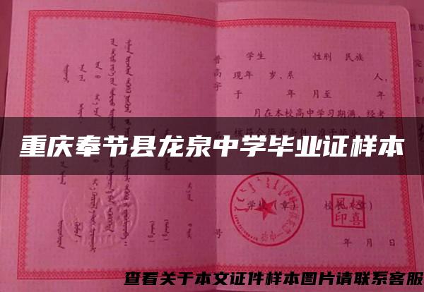 重慶奉節縣龍泉中學畢業證樣本