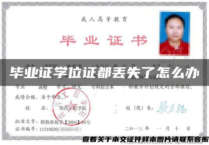 畢業證學位證都丟失了怎么辦