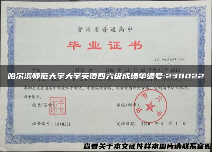 哈爾濱師范大學大學英語四六級成績單編號:230022