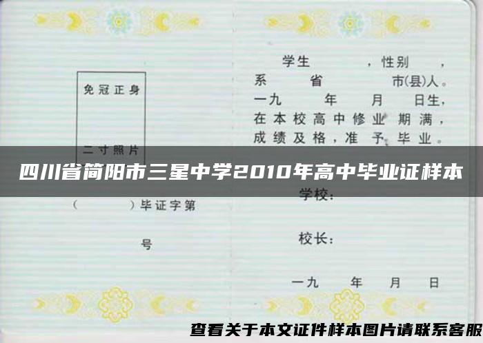 四川省簡陽市三星中學2010年高中畢業證樣本