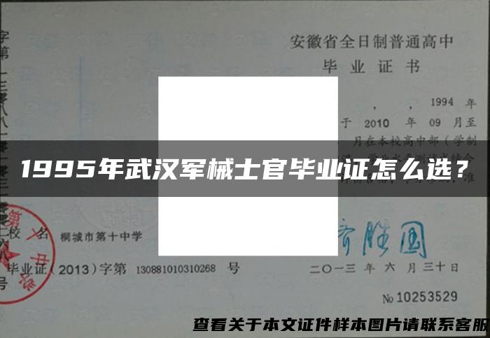 1995年武漢軍械士官畢業證怎么選？