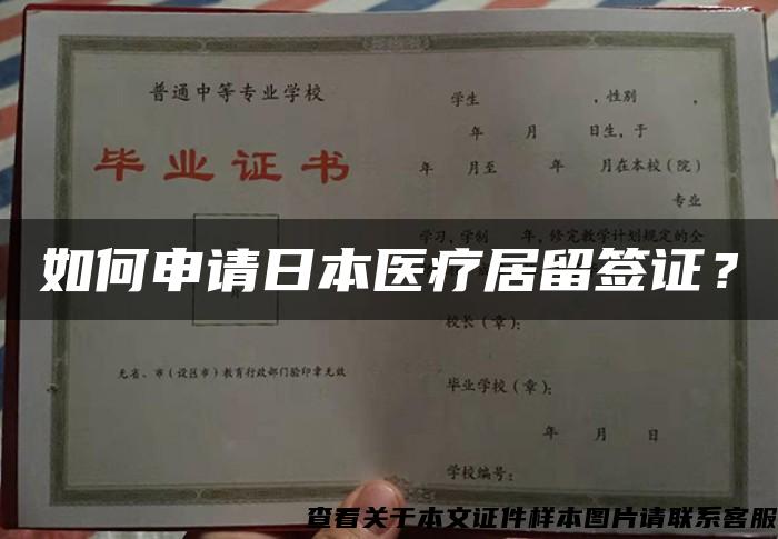 如何申請日本醫療居留簽證？