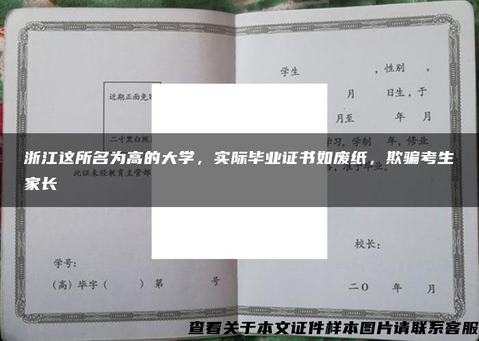 浙江這所名為高的大學，實際畢業證書如廢紙，欺騙考生家長
