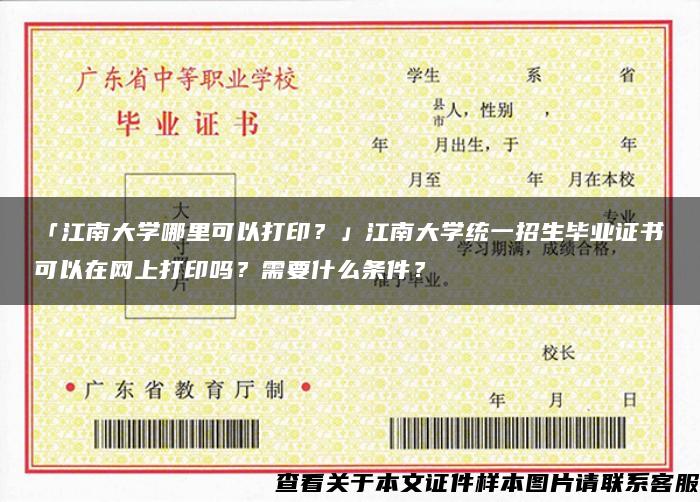 「江南大學哪里可以打??？」江南大學統一招生畢業證書可以在網上打印嗎？需要什么條件？