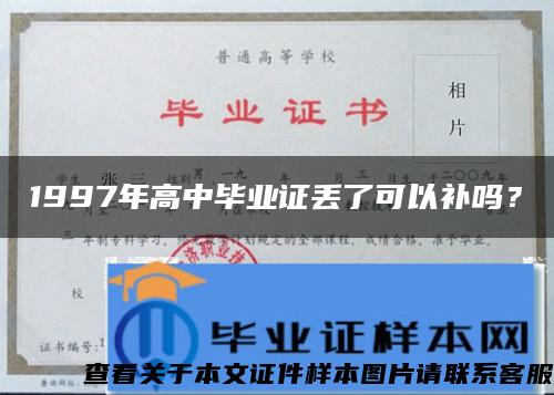 1997年高中畢業證丟了可以補嗎？