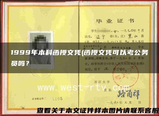 1999年本科函授文憑(函授文憑可以考公務員嗎？
