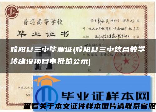 濮陽縣三中畢業證(濮陽縣三中綜合教學樓建設項目審批前公示)