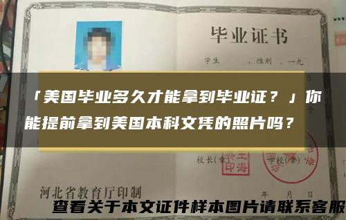 「美國畢業多久才能拿到畢業證？」你能提前拿到美國本科文憑的照片嗎？