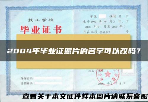 2004年畢業證照片的名字可以改嗎？