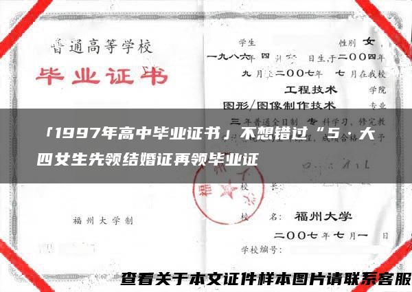 「1997年高中畢業證書」不想錯過“5·大四女生先領結婚證再領畢業證