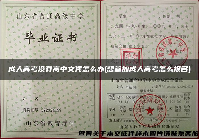 成人高考沒有高中文憑怎么辦(想參加成人高考怎么報名)
