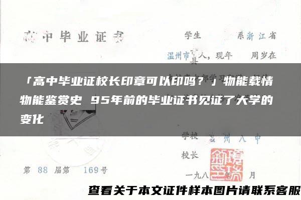 「高中畢業證校長印章可以印嗎？」物能載情 物能鑒賞史 95年前的畢業證書見證了大學的變化