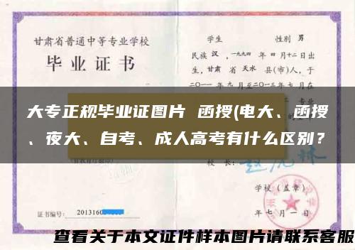 大專正規畢業證圖片 函授(電大、函授、夜大、自考、成人高考有什么區別？