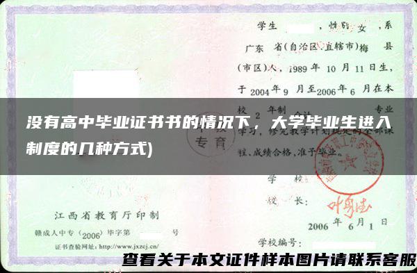 沒有高中畢業證書書的情況下，大學畢業生進入制度的幾種方式)