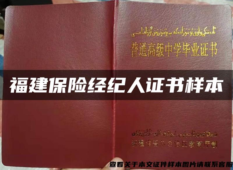福建保險經紀人證書樣本