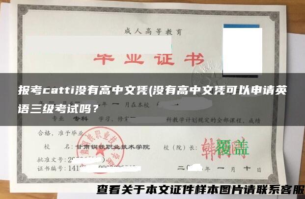 報考catti沒有高中文憑(沒有高中文憑可以申請英語三級考試嗎？