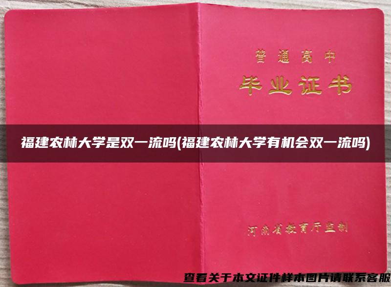 福建農林大學是雙一流嗎(福建農林大學有機會雙一流嗎)