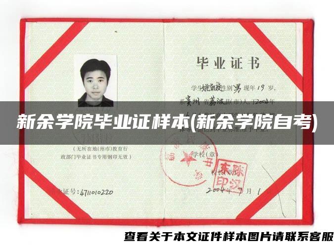新余學院畢業證樣本(新余學院自考)