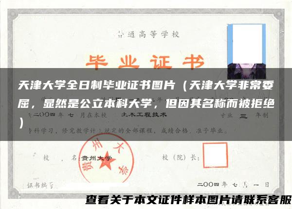 天津大學全日制畢業證書圖片（天津大學非常委屈，顯然是公立本科大學，但因其名稱而被拒絕）
