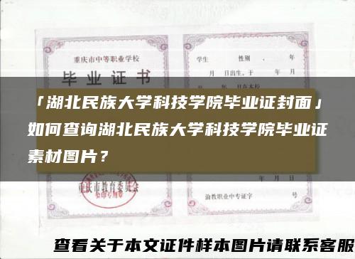 「湖北民族大學科技學院畢業證封面」如何查詢湖北民族大學科技學院畢業證素材圖片？