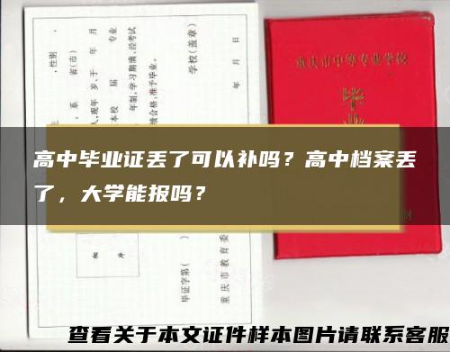 高中畢業證丟了可以補嗎？高中檔案丟了，大學能報嗎？