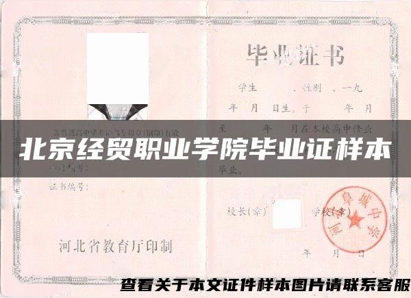 北京經貿職業學院畢業證樣本