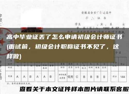 高中畢業證丟了怎么申請初級會計師證書(面試前，初級會計職稱證書不見了，這樣做)
