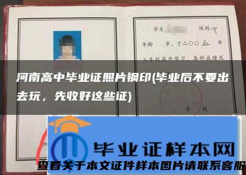 河南高中畢業證照片鋼印(畢業后不要出去玩，先收好這些證)