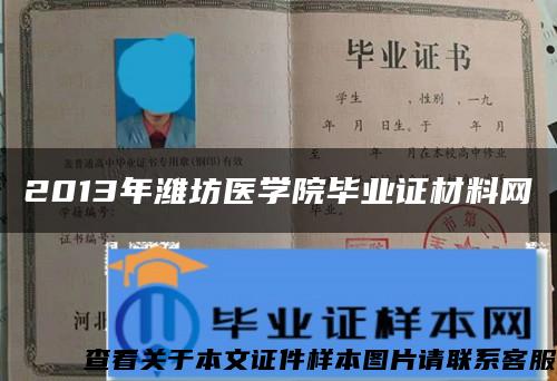 2013年濰坊醫學院畢業證材料網