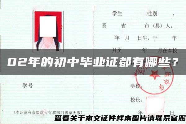 02年的初中畢業證都有哪些？