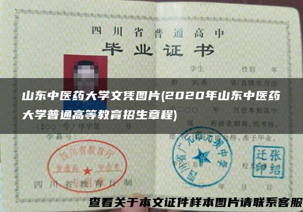 山東中醫藥大學文憑圖片(2020年山東中醫藥大學普通高等教育招生章程)