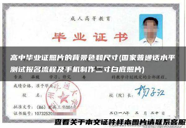高中畢業證照片的背景色和尺寸(國家普通話水平測試報名流程及手機制作二寸白底照片)