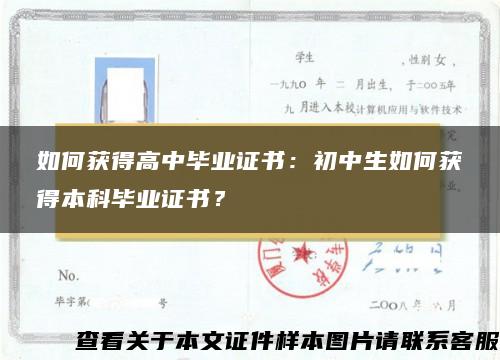 如何獲得高中畢業證書：初中生如何獲得本科畢業證書？