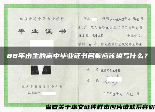 88年出生的高中畢業證書名稱應該填寫什么？