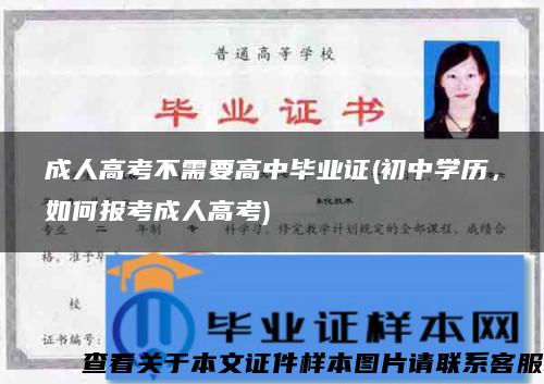 成人高考不需要高中畢業證(初中學歷，如何報考成人高考)