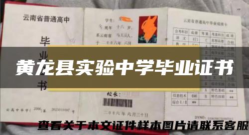 黃龍縣實驗中學畢業證書