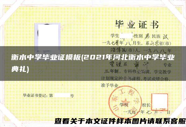 衡水中學畢業證模板(2021年河北衡水中學畢業典禮)