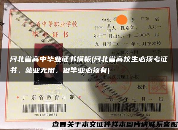 河北省高中畢業證書模板(河北省高校生必須考證書，就業無用，但畢業必須有)
