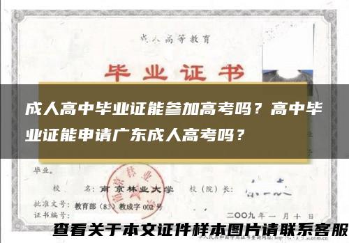 成人高中畢業證能參加高考嗎？高中畢業證能申請廣東成人高考嗎？