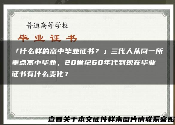 「什么樣的高中畢業證書？」三代人從同一所重點高中畢業，20世紀60年代到現在畢業證書有什么變化？