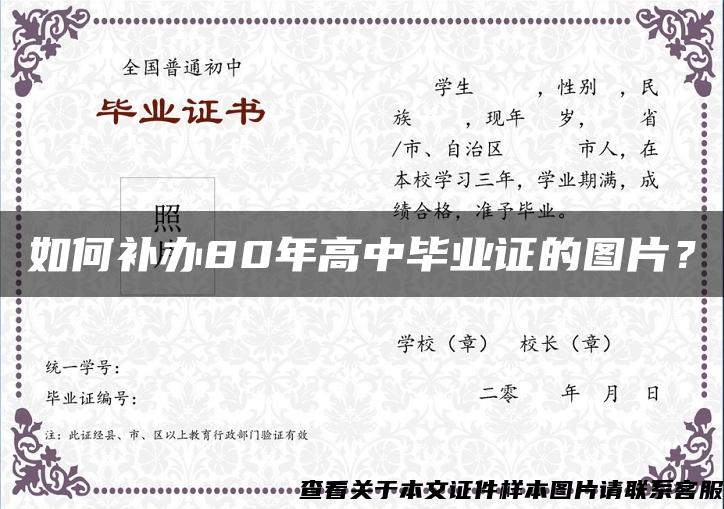 如何補辦80年高中畢業證的圖片？